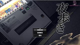 夜行1 我好想當個暴露狂