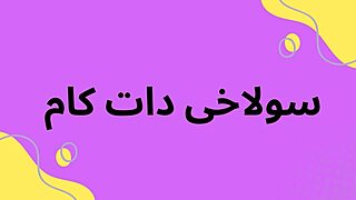 iranian girl with tight pussy fisting boyfriend's cum out